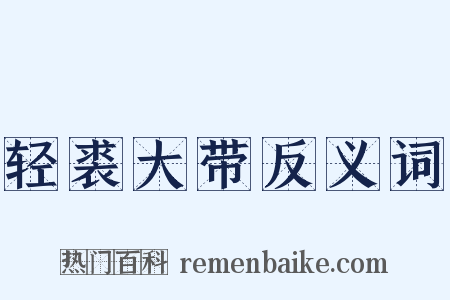 轻裘大带反义词是什么意思的图片